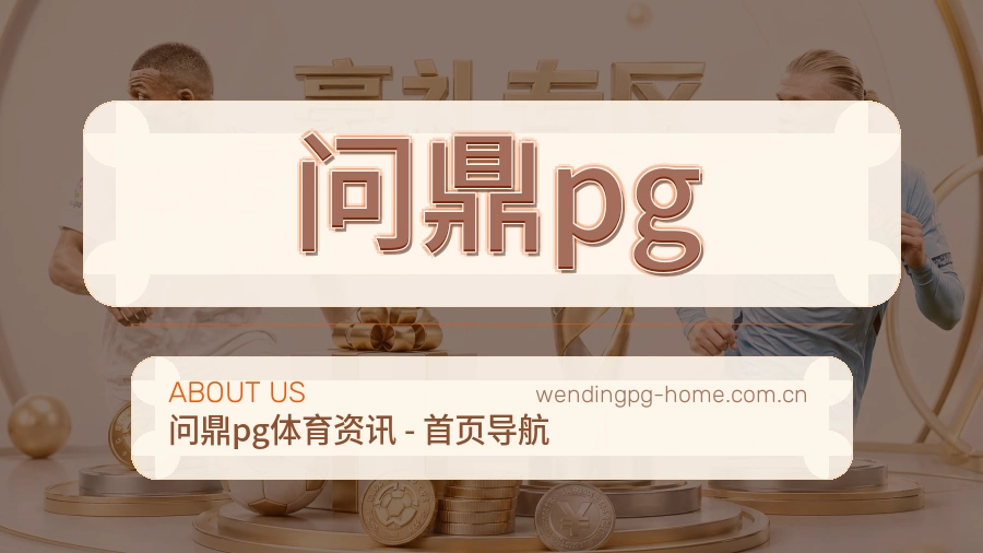 关于 问鼎pg 综合体育服务团队