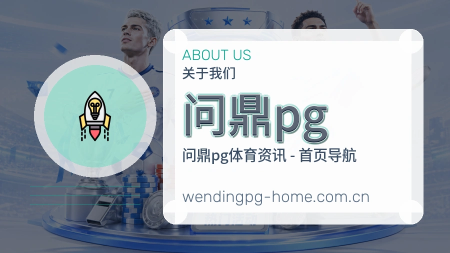 问鼎pg热门电竞服务说明