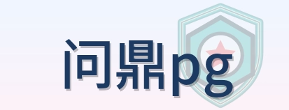 问鼎pg Logo
